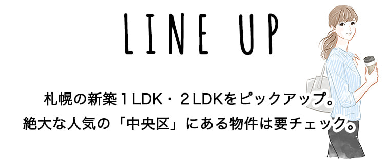 LINE UP 札幌の新築1LDK・2LDKをピックアップ