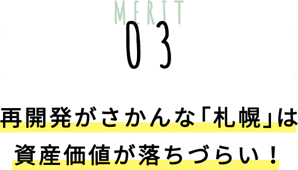 MERIT03 再開発がさかんな「札幌」は資産価値が落ちづらい！