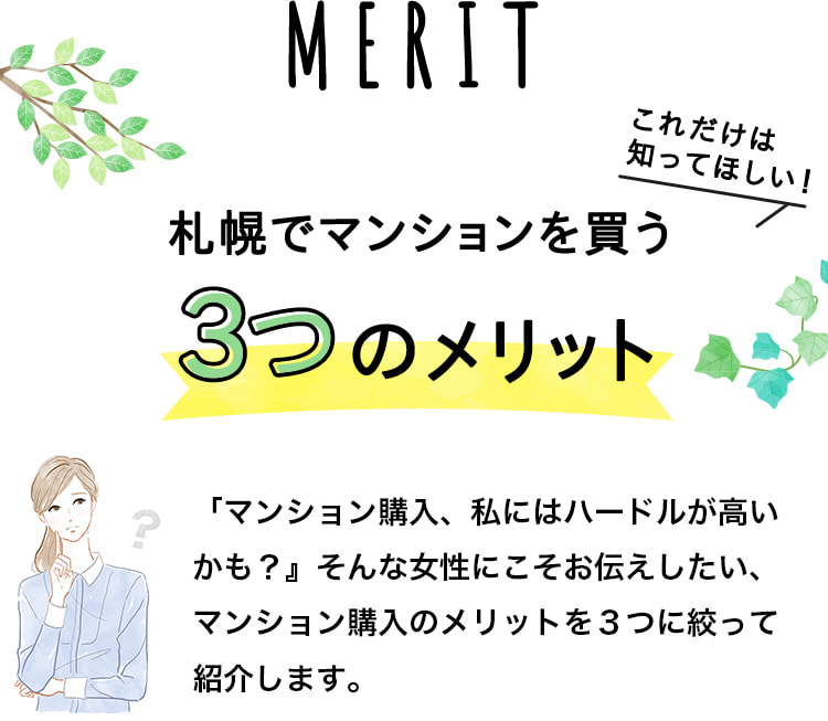MERIT 札幌でマンションを買う 3つのメリット