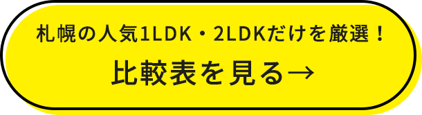 札幌の人気1LDK・2LDKだけを厳選！比較表を見る→